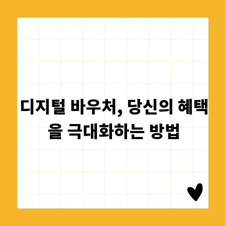 디지털 바우처, 당신의 혜택을 극대화하는 방법