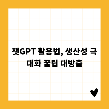 챗GPT 활용법, 생산성 극대화 꿀팁 대방출