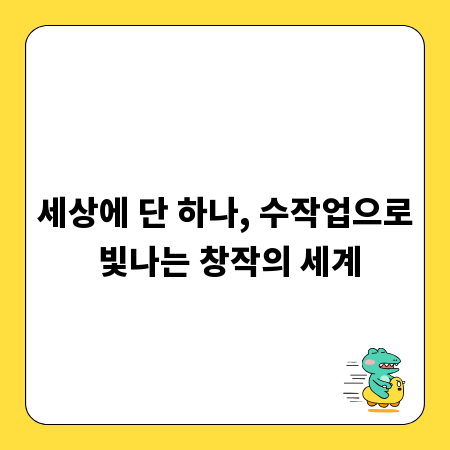 세상에 단 하나, 수작업으로 빛나는 창작의 세계