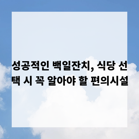 성공적인 백일잔치, 식당 선택 시 꼭 알아야 할 편의시설