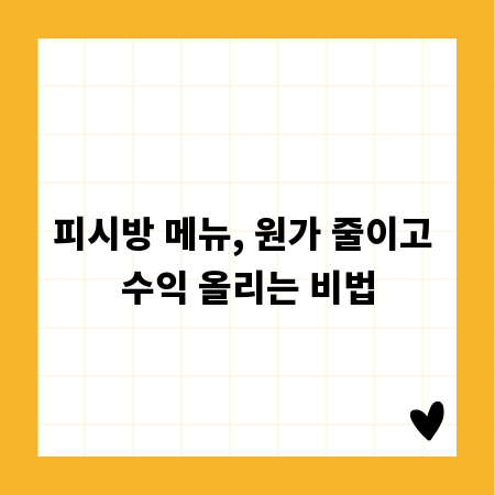 피시방 메뉴, 원가 줄이고 수익 올리는 비법