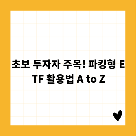 초보 투자자 주목! 파킹형 ETF 활용법 A to Z