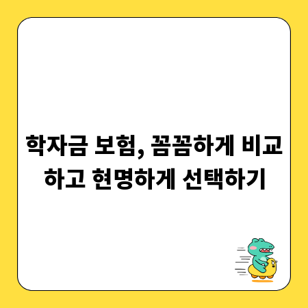 학자금 보험, 꼼꼼하게 비교하고 현명하게 선택하기
