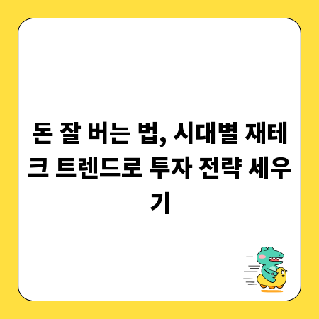 돈 잘 버는 법, 시대별 재테크 트렌드로 투자 전략 세우기