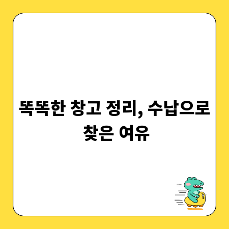 똑똑한 창고 정리, 수납으로 찾은 여유