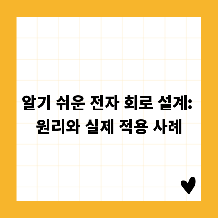 알기 쉬운 전자 회로 설계: 원리와 실제 적용 사례