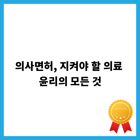 의사면허, 지켜야 할 의료 윤리의 모든 것