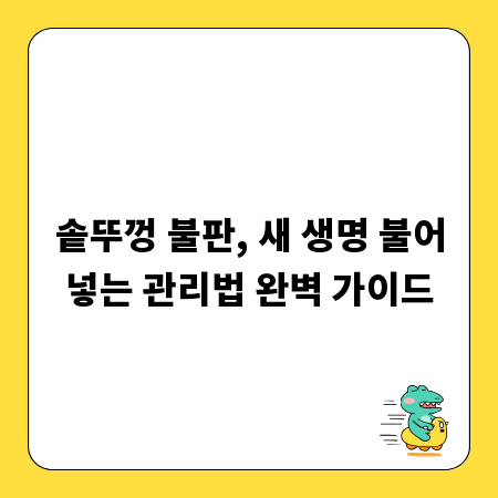 솥뚜껑 불판, 새 생명 불어넣는 관리법 완벽 가이드