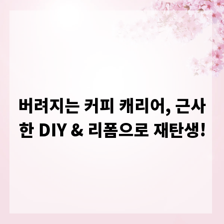 버려지는 커피 캐리어, 근사한 DIY & 리폼으로 재탄생!
