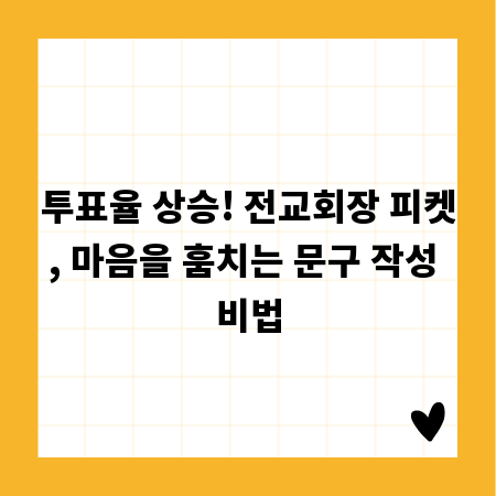 투표율 상승! 전교회장 피켓, 마음을 훔치는 문구 작성 비법