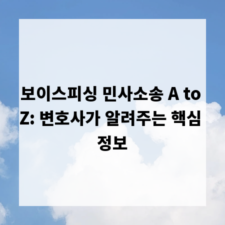 보이스피싱 민사소송 A to Z: 변호사가 알려주는 핵심 정보