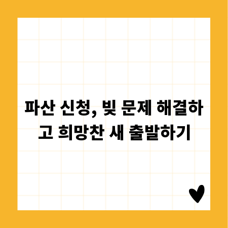 파산 신청, 빚 문제 해결하고 희망찬 새 출발하기