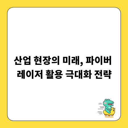 산업 현장의 미래, 파이버 레이저 활용 극대화 전략