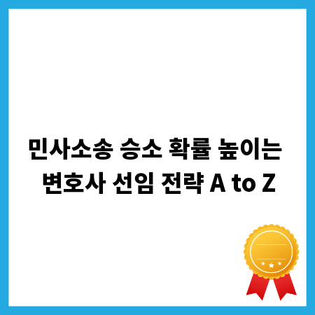 민사소송 승소 확률 높이는 변호사 선임 전략 A to Z