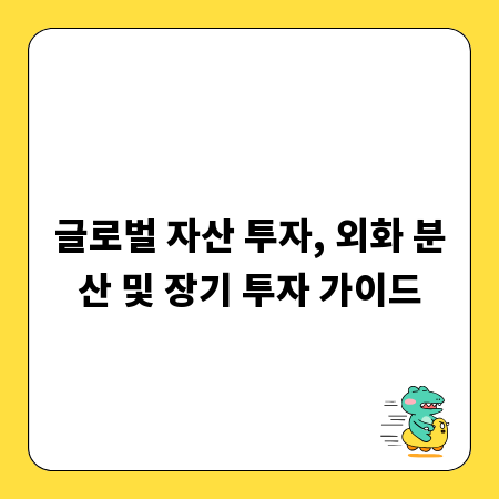 글로벌 자산 투자, 외화 분산 및 장기 투자 가이드