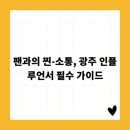팬과의 찐-소통, 광주 인플루언서 필수 가이드