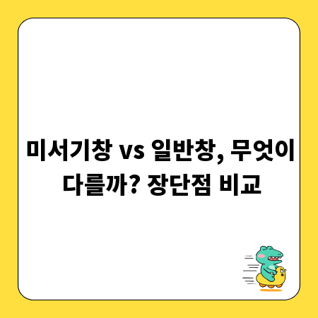 미서기창 vs 일반창, 무엇이 다를까? 장단점 비교