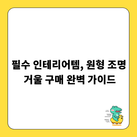 필수 인테리어템, 원형 조명 거울 구매 완벽 가이드