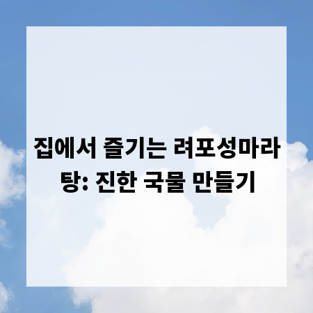 집에서 즐기는 려포성마라탕: 진한 국물 만들기