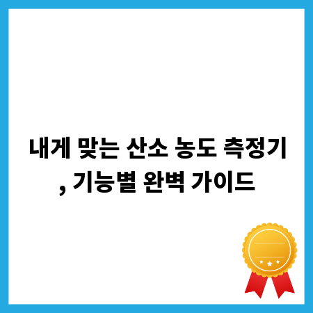 내게 맞는 산소 농도 측정기, 기능별 완벽 가이드