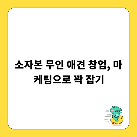 소자본 무인 애견 창업, 마케팅으로 꽉 잡기