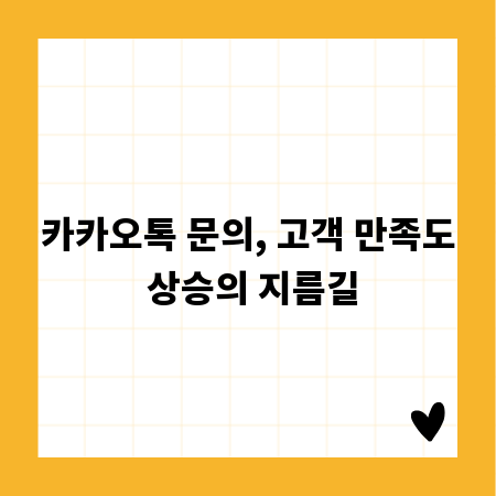 카카오톡 문의, 고객 만족도 상승의 지름길