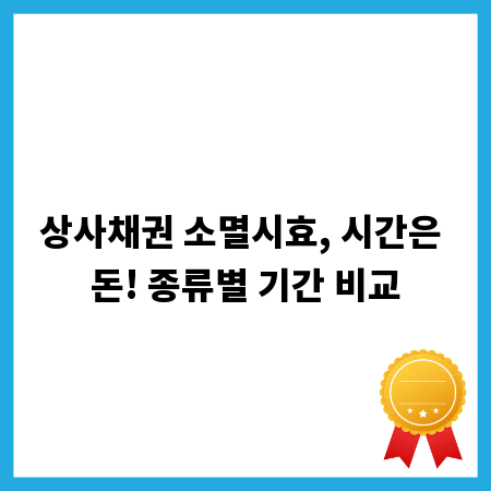 상사채권 소멸시효, 시간은 돈! 종류별 기간 비교