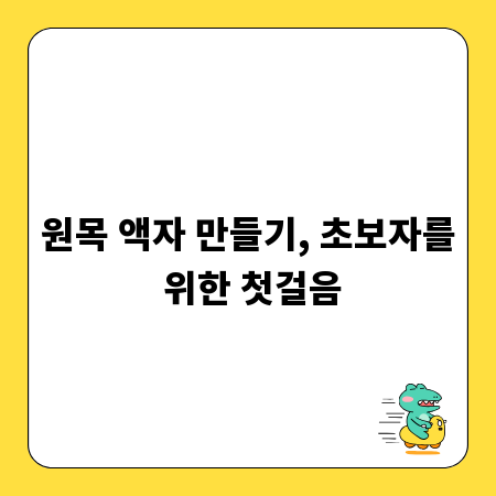 원목 액자 만들기, 초보자를 위한 첫걸음