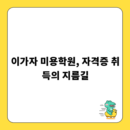 이가자 미용학원, 자격증 취득의 지름길