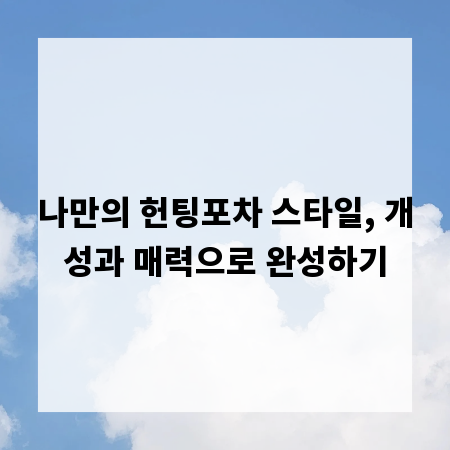 나만의 헌팅포차 스타일, 개성과 매력으로 완성하기