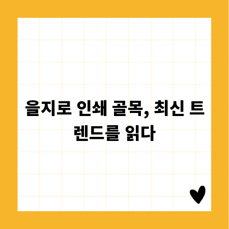 을지로 인쇄 골목, 최신 트렌드를 읽다