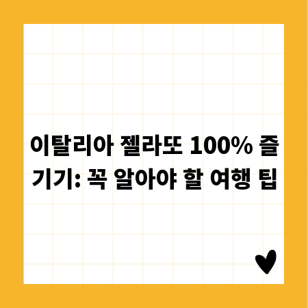 이탈리아 젤라또 100% 즐기기: 꼭 알아야 할 여행 팁