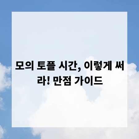 모의 토플 시간, 이렇게 써라! 만점 가이드