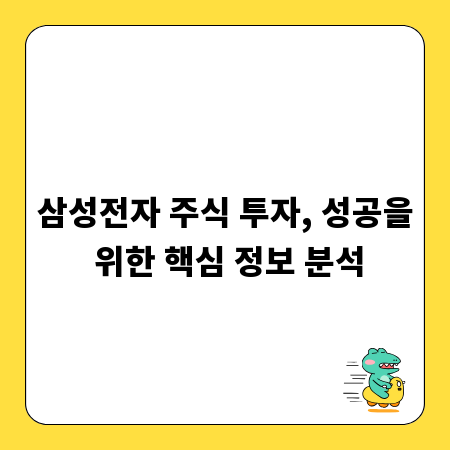 삼성전자 주식 투자, 성공을 위한 핵심 정보 분석