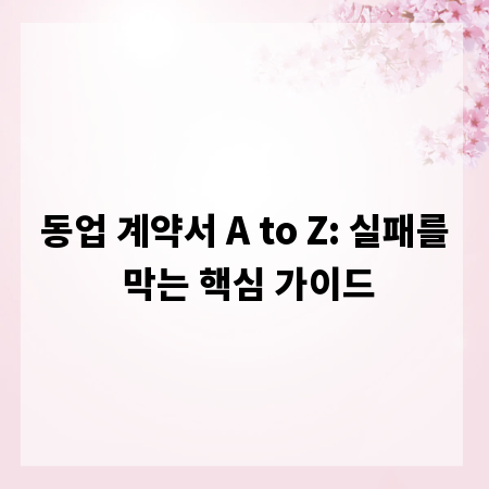 동업 계약서 A to Z: 실패를 막는 핵심 가이드