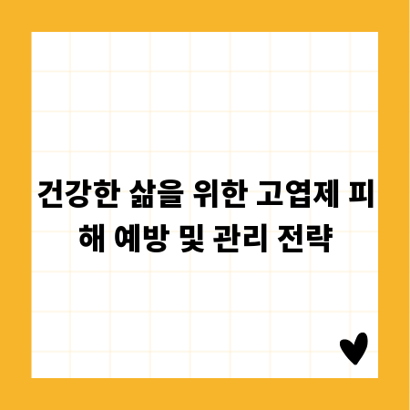 건강한 삶을 위한 고엽제 피해 예방 및 관리 전략
