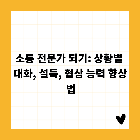 소통 전문가 되기: 상황별 대화, 설득, 협상 능력 향상법