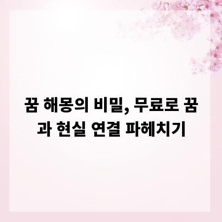 꿈 해몽의 비밀, 무료로 꿈과 현실 연결 파헤치기