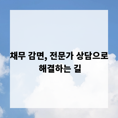 채무 감면, 전문가 상담으로 해결하는 길