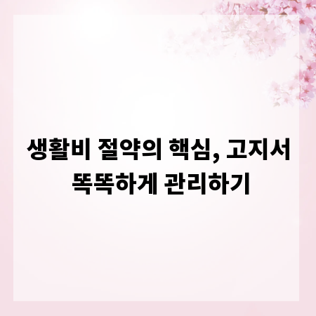 생활비 절약의 핵심, 고지서 똑똑하게 관리하기