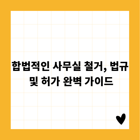 합법적인 사무실 철거, 법규 및 허가 완벽 가이드
