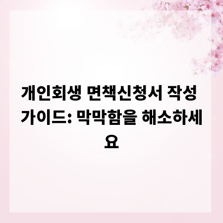 개인회생 면책신청서 작성 가이드: 막막함을 해소하세요