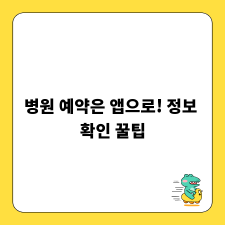 병원 예약은 앱으로! 정보 확인 꿀팁