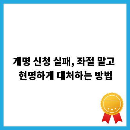 개명 신청 실패, 좌절 말고 현명하게 대처하는 방법