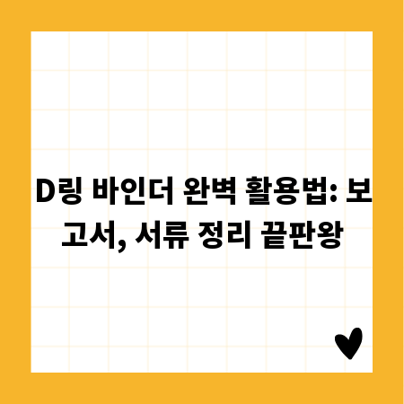 D링 바인더 완벽 활용법: 보고서, 서류 정리 끝판왕