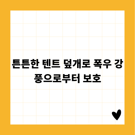 튼튼한 텐트 덮개로 폭우 강풍으로부터 보호