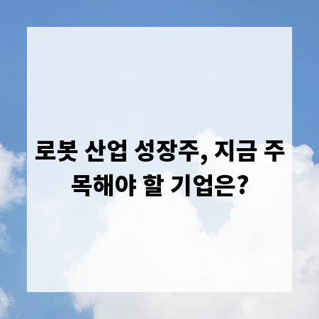 로봇 산업 성장주, 지금 주목해야 할 기업은?