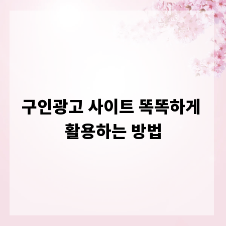 구인광고 사이트 똑똑하게 활용하는 방법