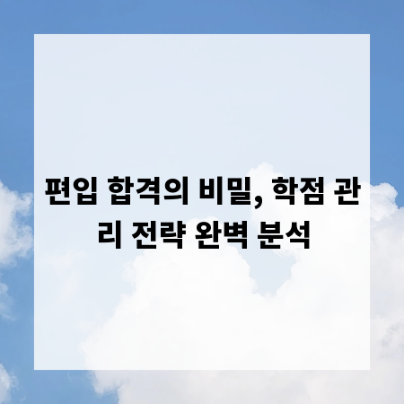 편입 합격의 비밀, 학점 관리 전략 완벽 분석
