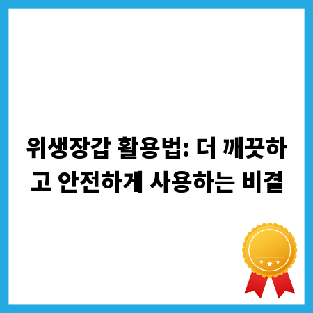 위생장갑 활용법: 더 깨끗하고 안전하게 사용하는 비결